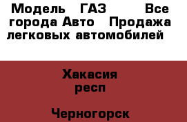  › Модель ­ ГАЗ 3110 - Все города Авто » Продажа легковых автомобилей   . Хакасия респ.,Черногорск г.